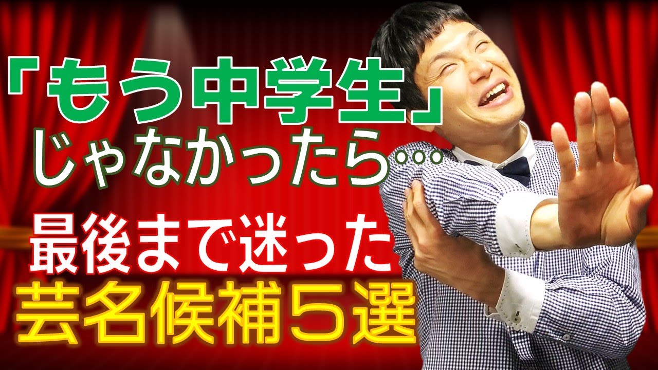 【初公開！芸名候補】「もう中学生」に劣らずブッ飛んでます◎