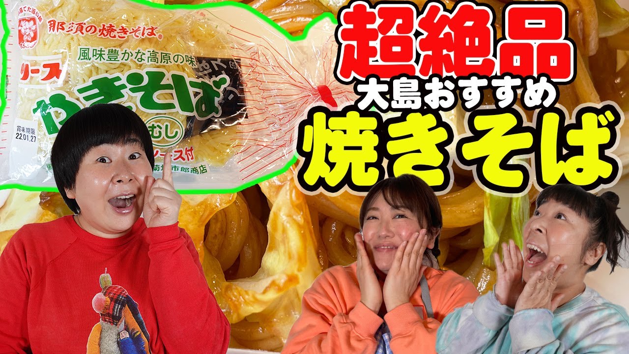 【焼きそば】森三中大島がオススメ！絶品！那須やきそば【ホットプレート】