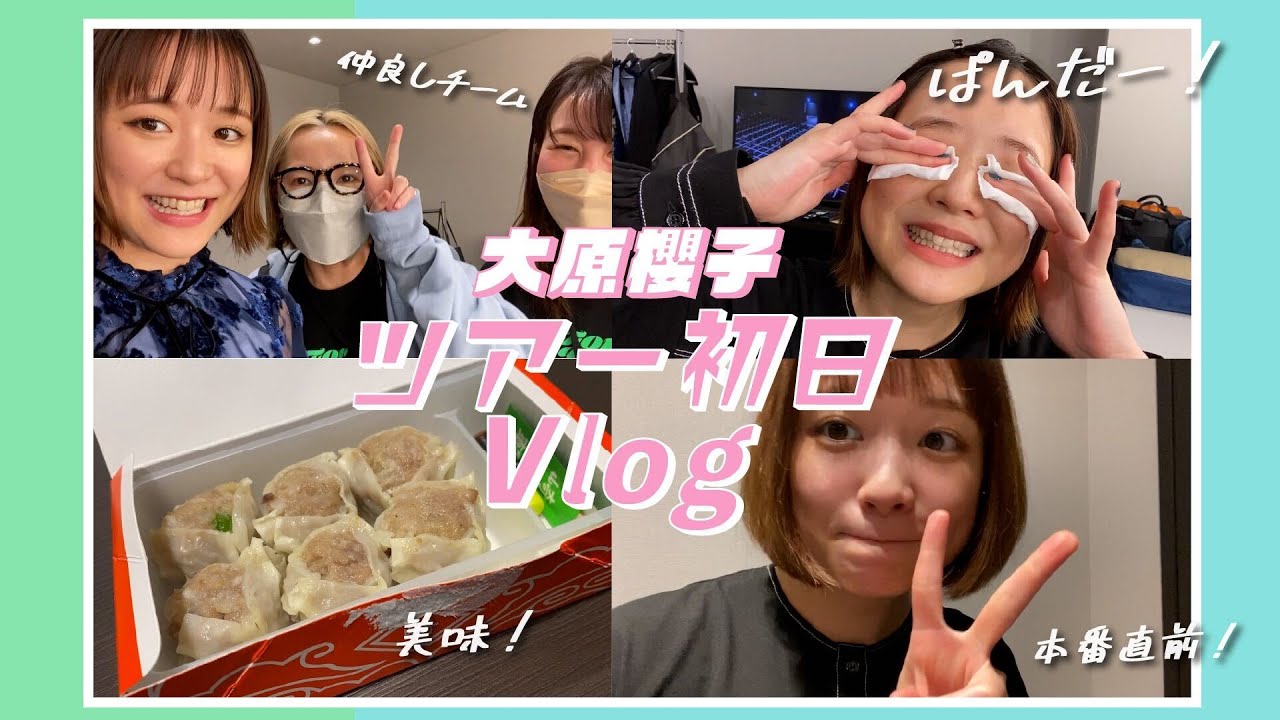 【Vlog】自撮りに初挑戦！ツアーの初日の舞台裏です【大原櫻子】