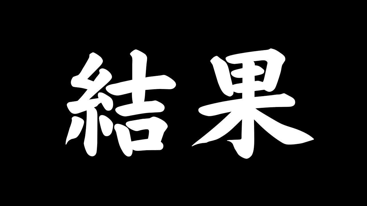 【告白】人生を賭ける！一連の反社争いについての結果を包み隠さずお話しさせてください。