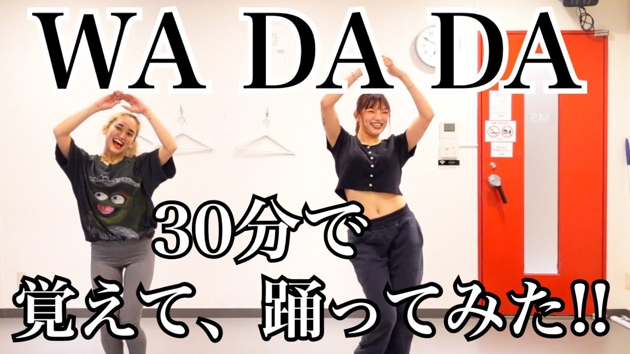 【ダンス動画】WA DA DA30分で覚えて踊ってみた!!