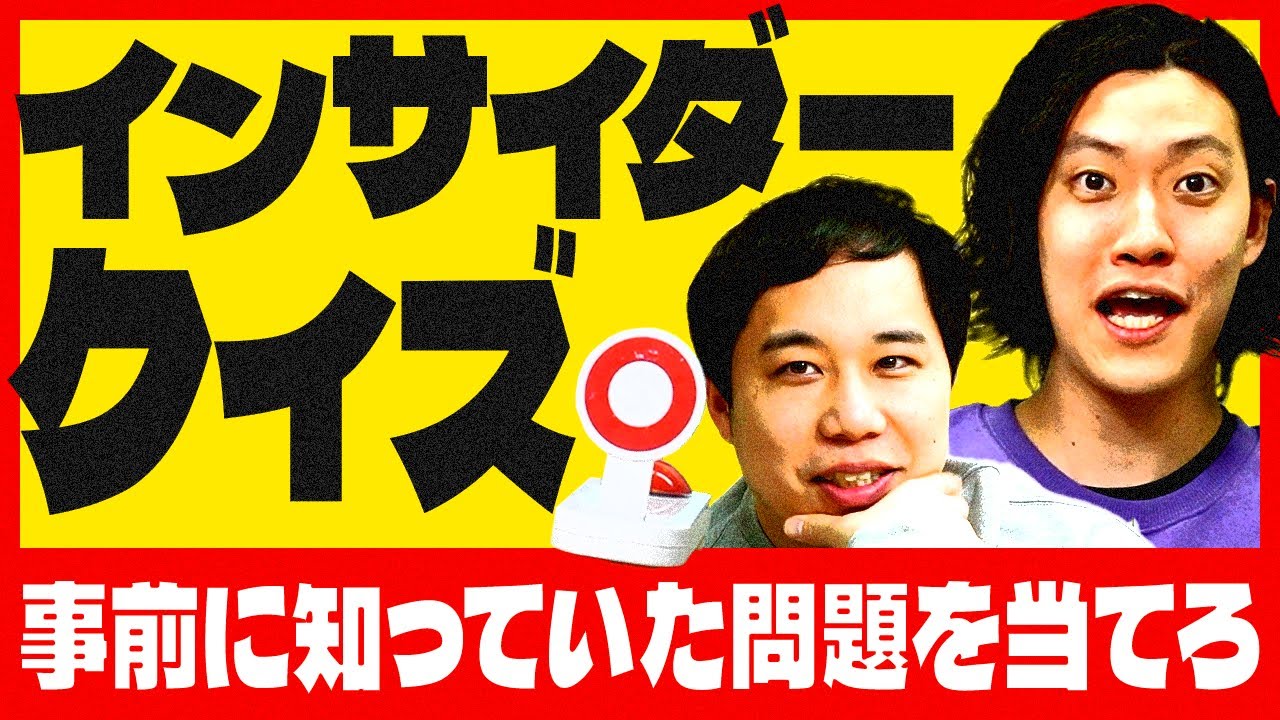 【インサイダークイズ】超心理戦!1問だけ事前に答えを知っていたクイズを当てろ【霜降り明星】