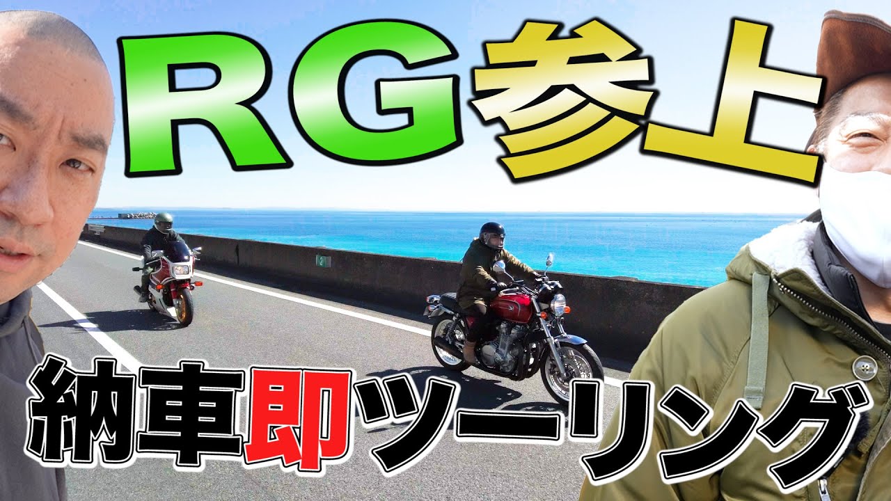 【CB1100 あるある】W・CBでRGと納車ツーリング ( 1100 TypeR ＆ 1100EX ) ★CBプロジェクト第４話★