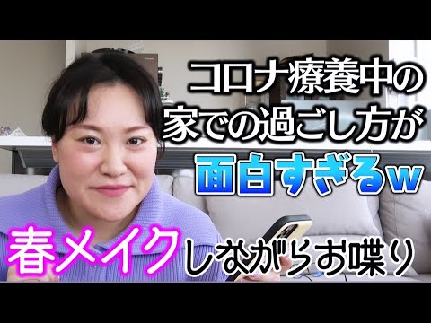 【春メイクしながらお喋り】コロナ療養中の過ごし方が面白すぎるww