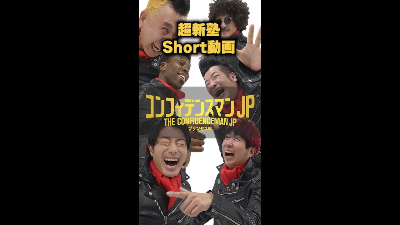 【shorts】③超新塾がコンフィデンスマンJPのオープニングやってみた