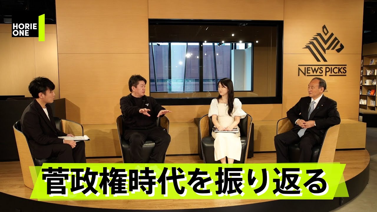 菅前首相が世界のワクチン争奪戦の裏側を語る。菅政権の改革を徹底総括【菅義偉×堀江貴文】