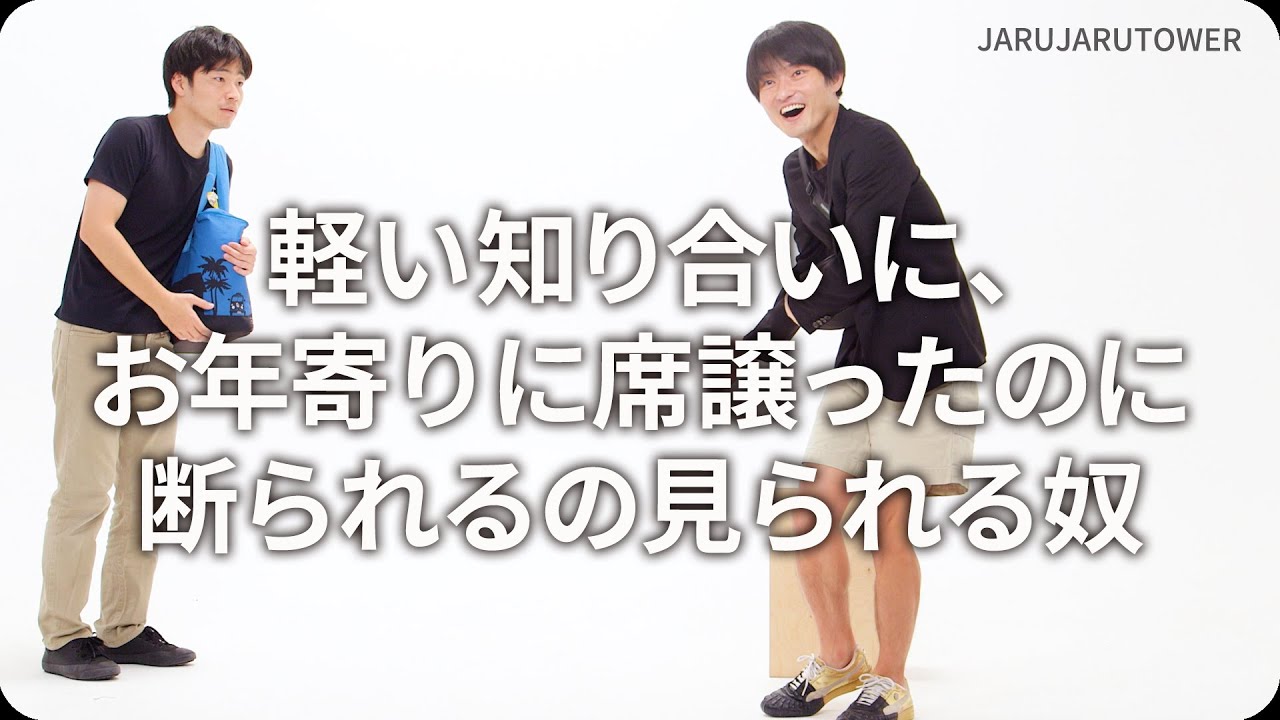 『軽い知り合いに、お年寄りに席譲ったのに断られるの見られる奴』ジャルジャルのネタのタネ【JARUJARUTOWER】