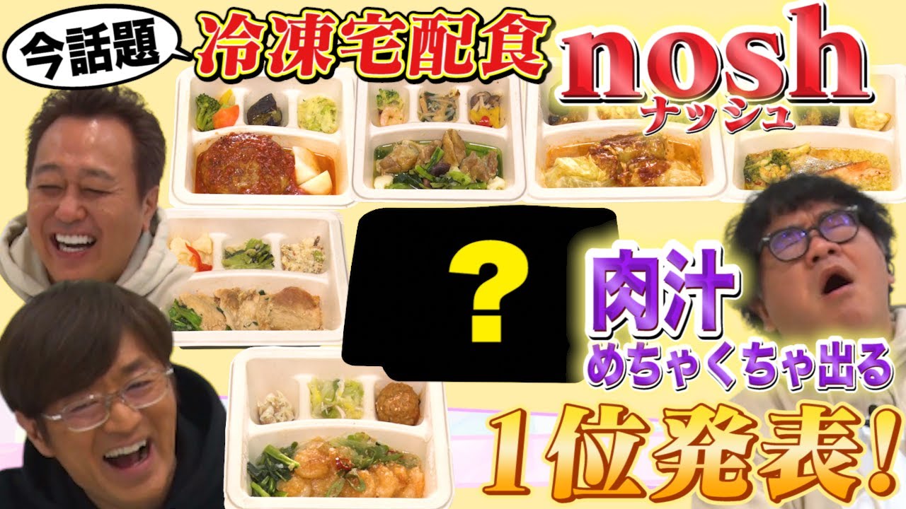 【話題の冷凍宅配食nosh食べ比べ】旨すぎて１位でまたモメる！