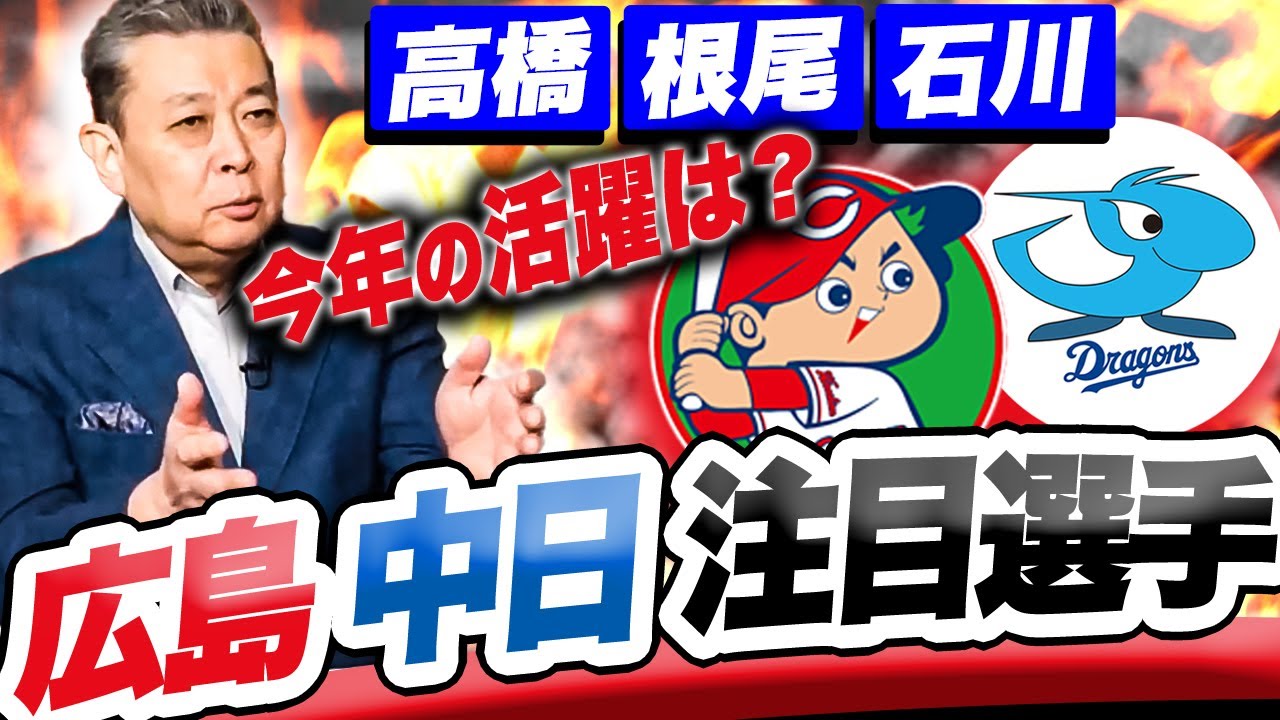 【広島・中日の注目選手】中日・根尾昂は花開くのか？マエケン絶賛の高橋宏斗の評価は？広島・新外国人マクブルーム活躍のカギは〇〇の見極め！