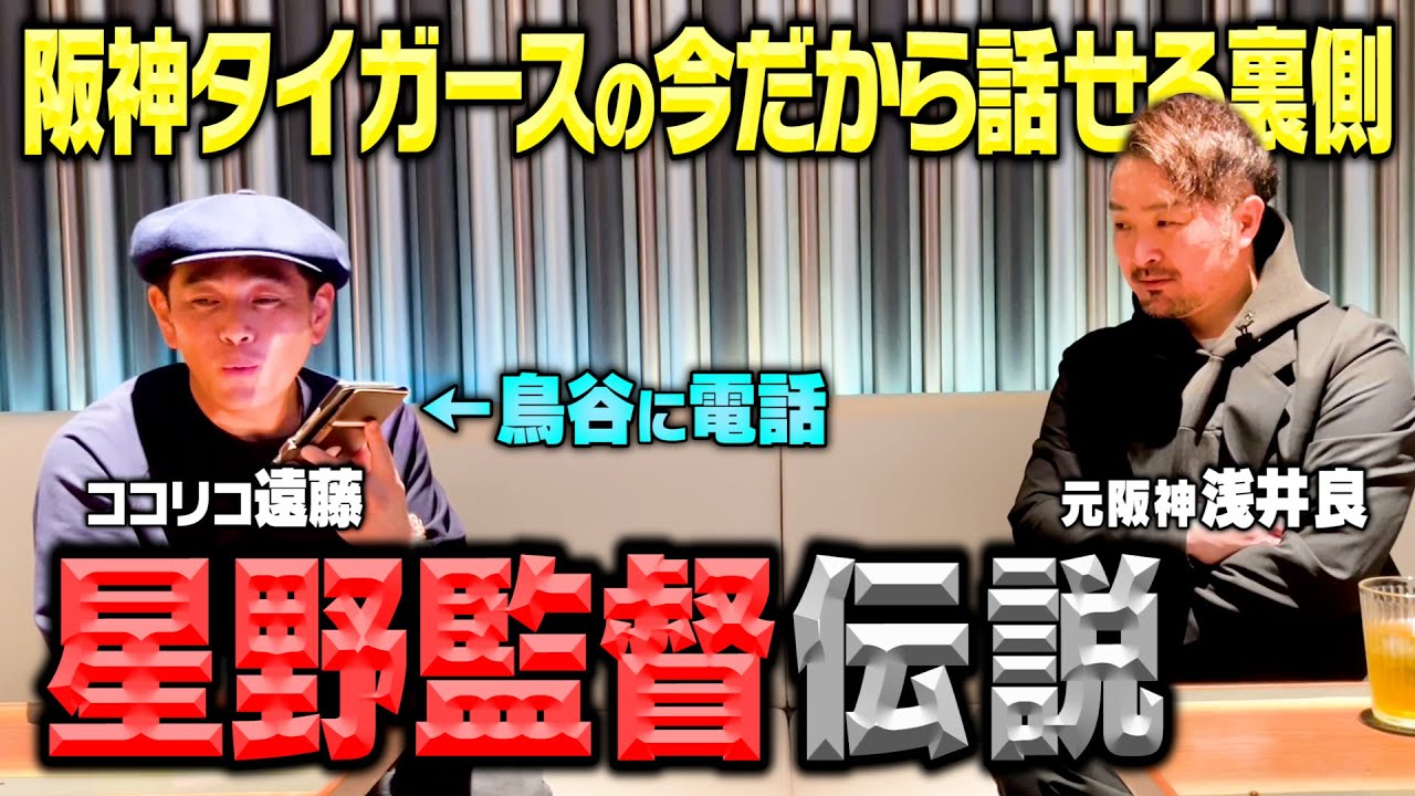 【暴露】元阪神・浅井良が今だから話せる阪神タイガースの秘密教えてもらいました。鳥谷に生電話も…【ココリコ遠藤】