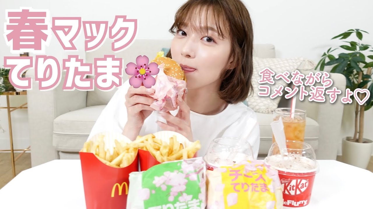 【マック】いっしょに、てりたま食べよっ🍔🌸コメントのお返事しながら春の新作を食べてみました🤗【阿部華也子】