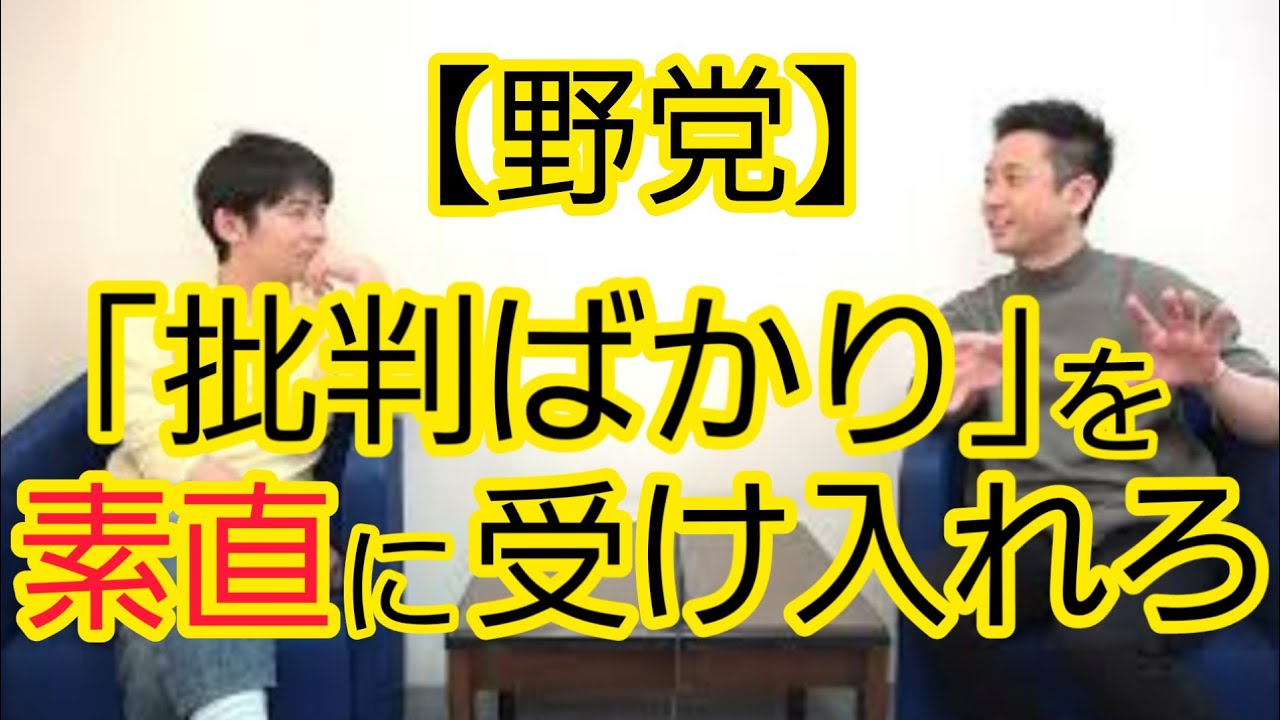 【イライラ】｢批判ばかりしてる野党｣という批判を、素直に聞いてほしい