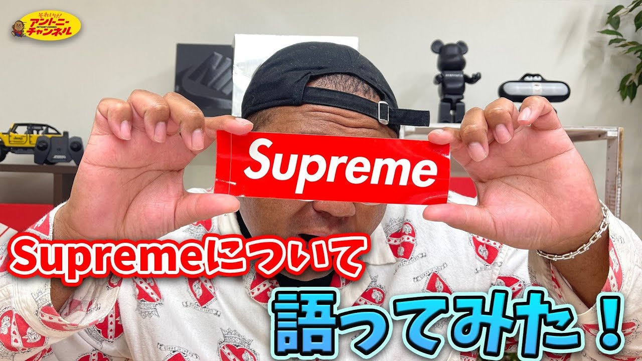 【スニーカートーク】Supremeが流行った理由を解説！？