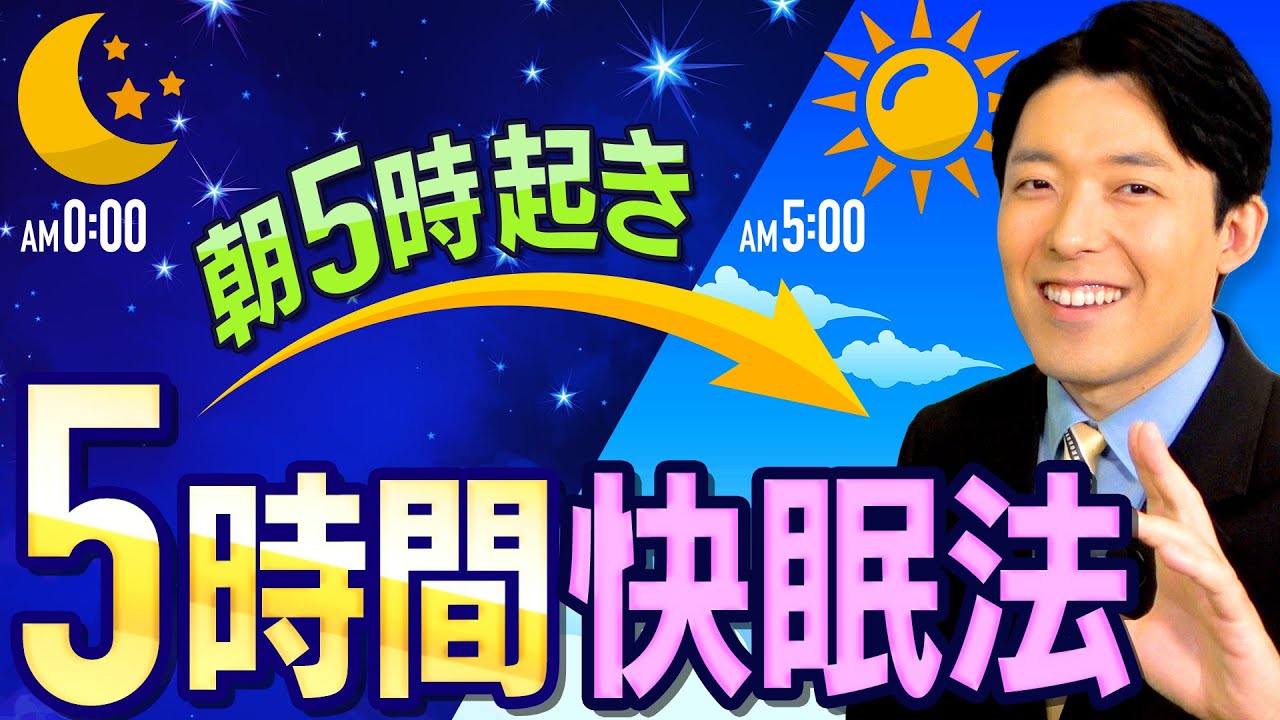 【朝5時起き「5時間快眠法」①】9割の人はショートスリーパーになれる！