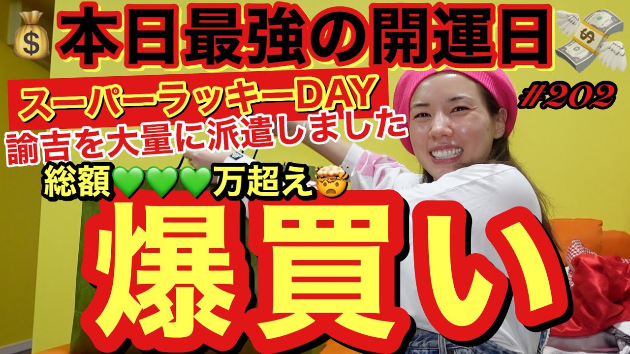 ダイスキ爆買いマンボリア〜ン❤️本日最強開運日ざますよ💰ヒミツのお金が貯まるおまじないも教えます🤞