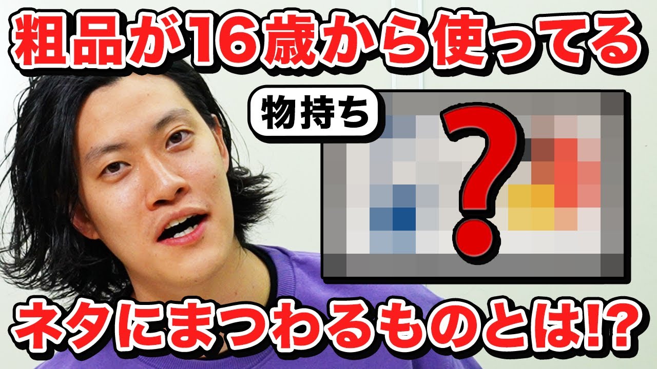 昔から使い続けているものはある? 粗品が16歳から使ってるネタにまつわるものとは…?【霜降り明星】