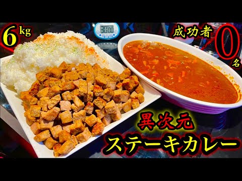 【大食い】成功者0名の高難度チャレンジ‼️ステーキカレー（総重量6kg）制限時間30分チャレンジに挑む‼️【チャレンジメニュー】