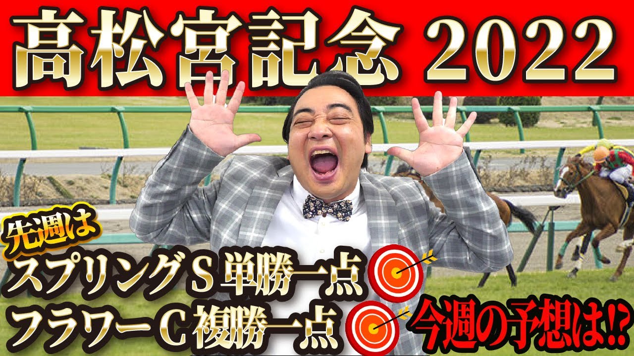 【高松宮記念2022】先週は2日連続重賞的中！復活の予想神、渾身の競馬予想！