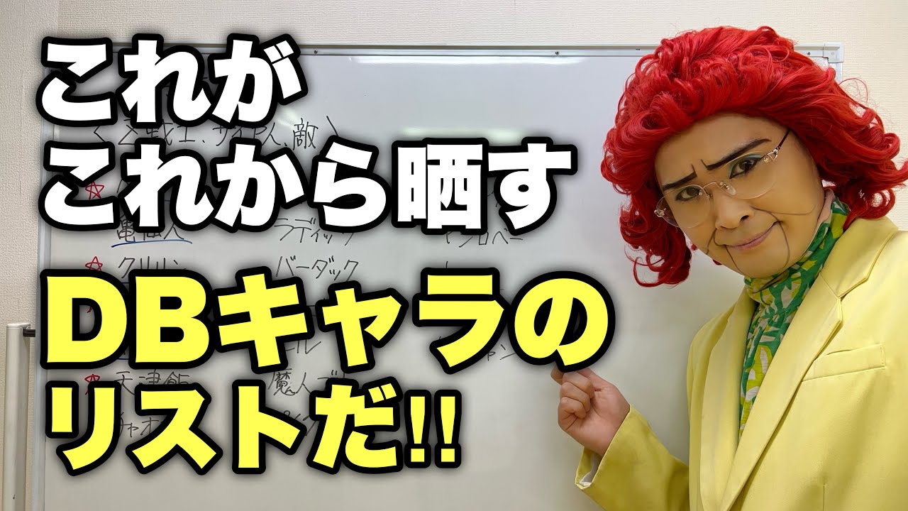 【必見】これがこれから晒していくZ戦士・サイヤ人・敵のリストになっぞ