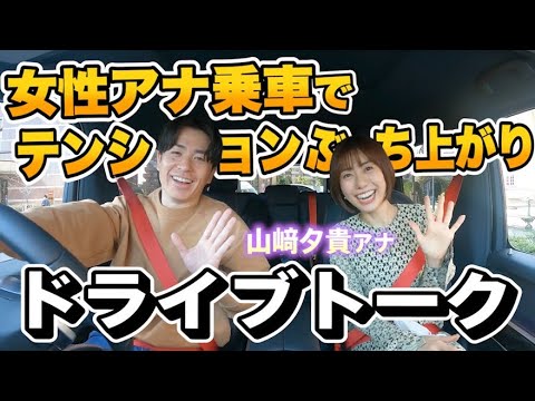 ありがとうございます！女性アナ乗車で藤森テンションぶち上がり！