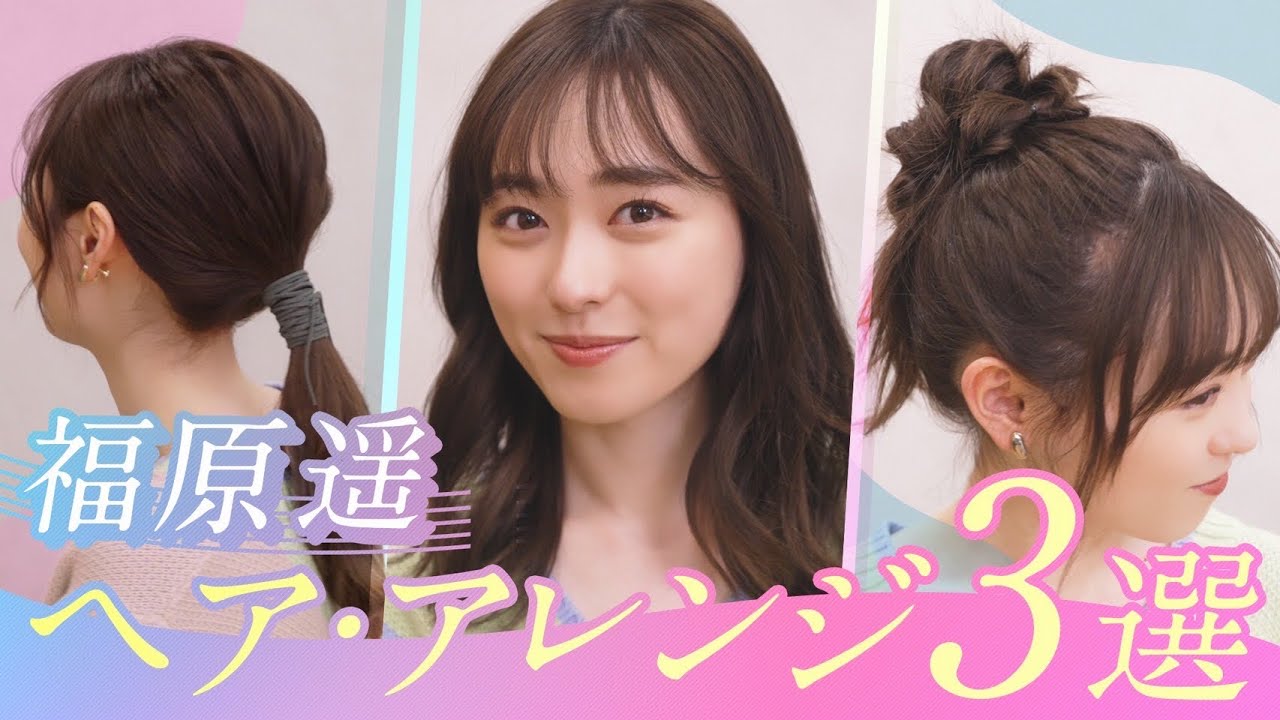 【簡単】福原遥の春にお似合いのミディアム〜ロングのヘアアレンジ3パターン【韓国風】