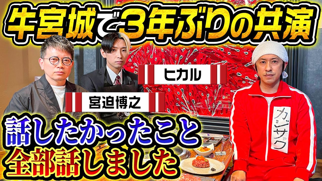 【緊張の対面】宮迫さんと3年ぶりに牛宮城で共演しました。ヒカルさん本当にありがとう