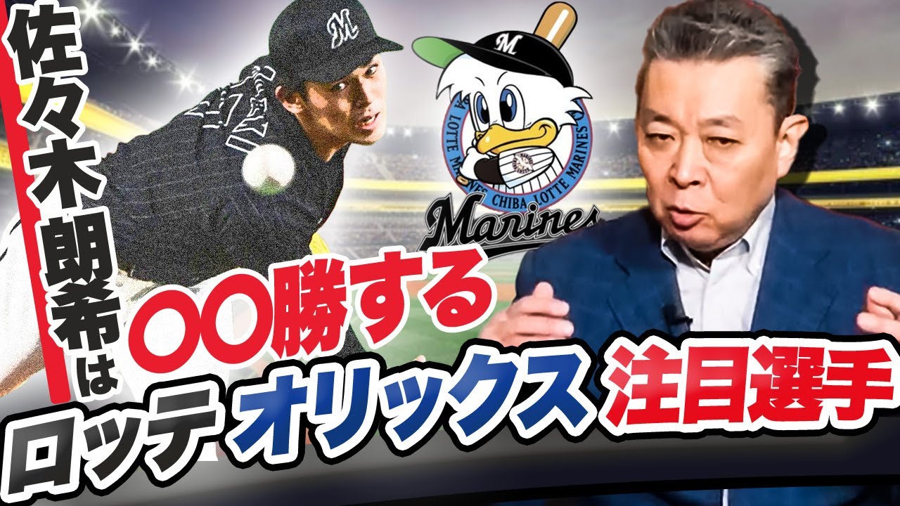 【ロッテ・オリックスの注目選手】ロッテ・佐々木朗希は活躍できるのか？藤原 恭大・安田尚憲は期待大！？オリックス・宮城大弥の不安要素とは！？杉本裕太郎は今年も健在！