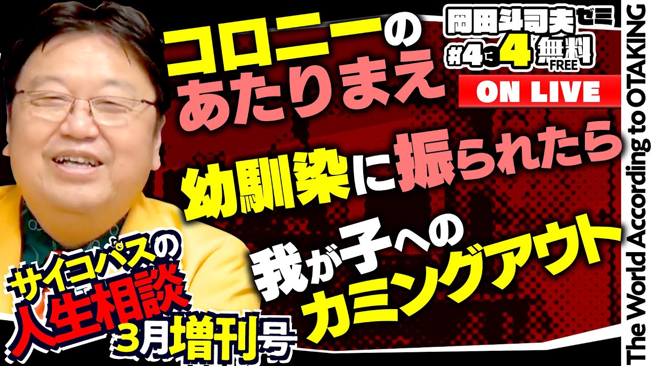 「興味が沸かない話を聞かない人」「我が子へのカミングアウト」「幸福の定義」岡田斗司夫ゼミ＃434（2022.3.27）サイコパスの人生相談3月後編