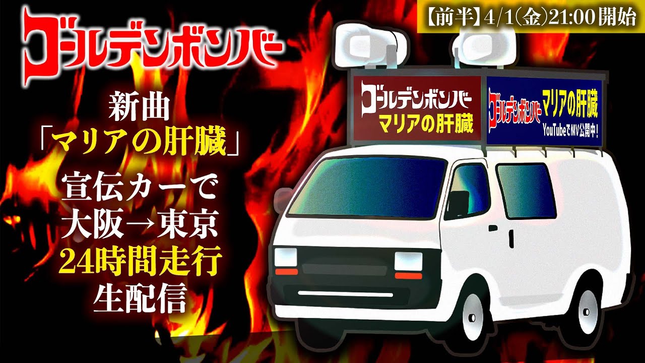 新曲「マリアの肝臓」宣伝カーで大阪→東京24時間走行生配信【前半】