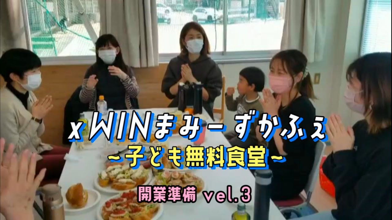 xWINまみーずかふぇ〜子供無料食堂〜＃３