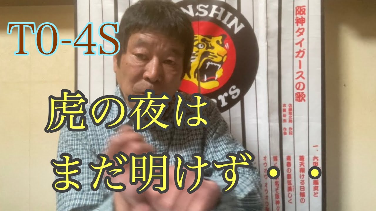 ダンカン虎輪書　2022年3月27日　嫌な予感はあったけど・・マジ開幕3連敗しましかぁ　大人だけど泣いてやる〜