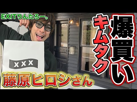 EXITりんたろー。 【キムタクを爆買い！】木村拓哉さんに憧れてXXX×FRAGMENT（藤原ヒロシさん）コラボに潜入SP【裏原宿2.0】KAWS