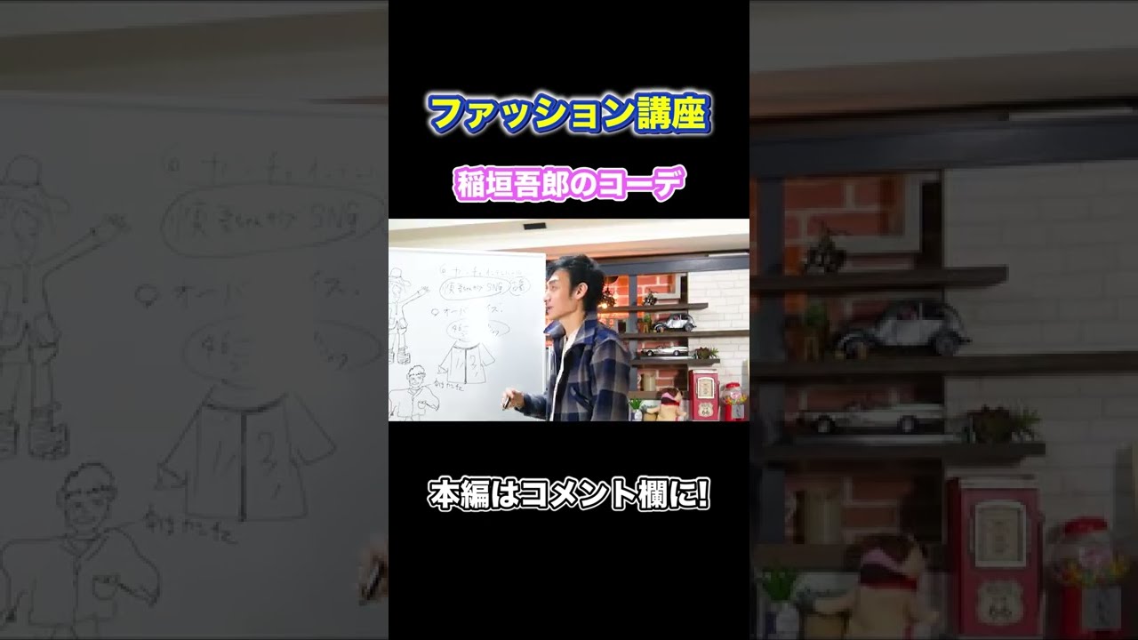 草彅剛が稲垣吾郎と香取慎吾の2人をコーデするなら？ #Shorts #草彅剛 #ファッション #コーディネート #講座