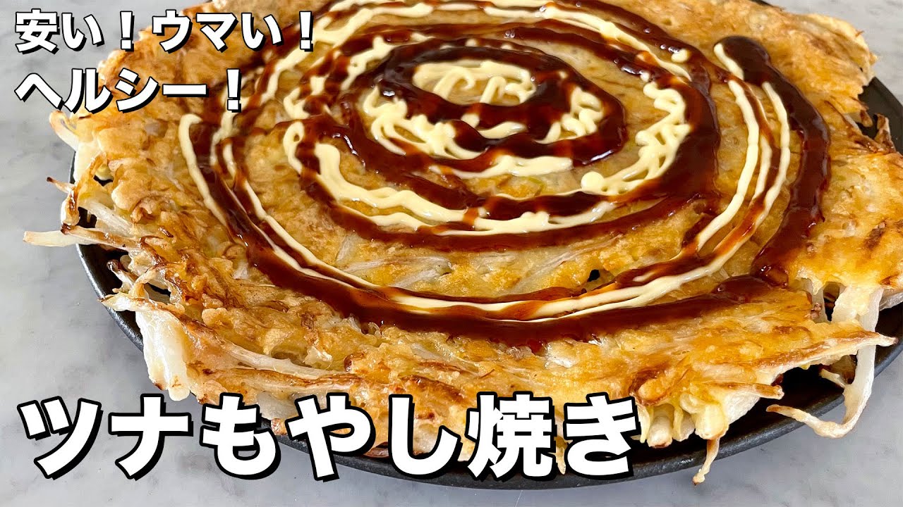 まな板包丁いらず！超簡単&ヘルシー節約レシピ！ツナもやし焼き（お好み焼き風）の作り方