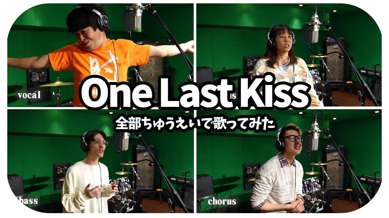 【宇多田ヒカル / One Last Kiss】全部ちゅうえいで歌ってみた with 後輩芸人【シン・エヴァンゲリオン劇場版】