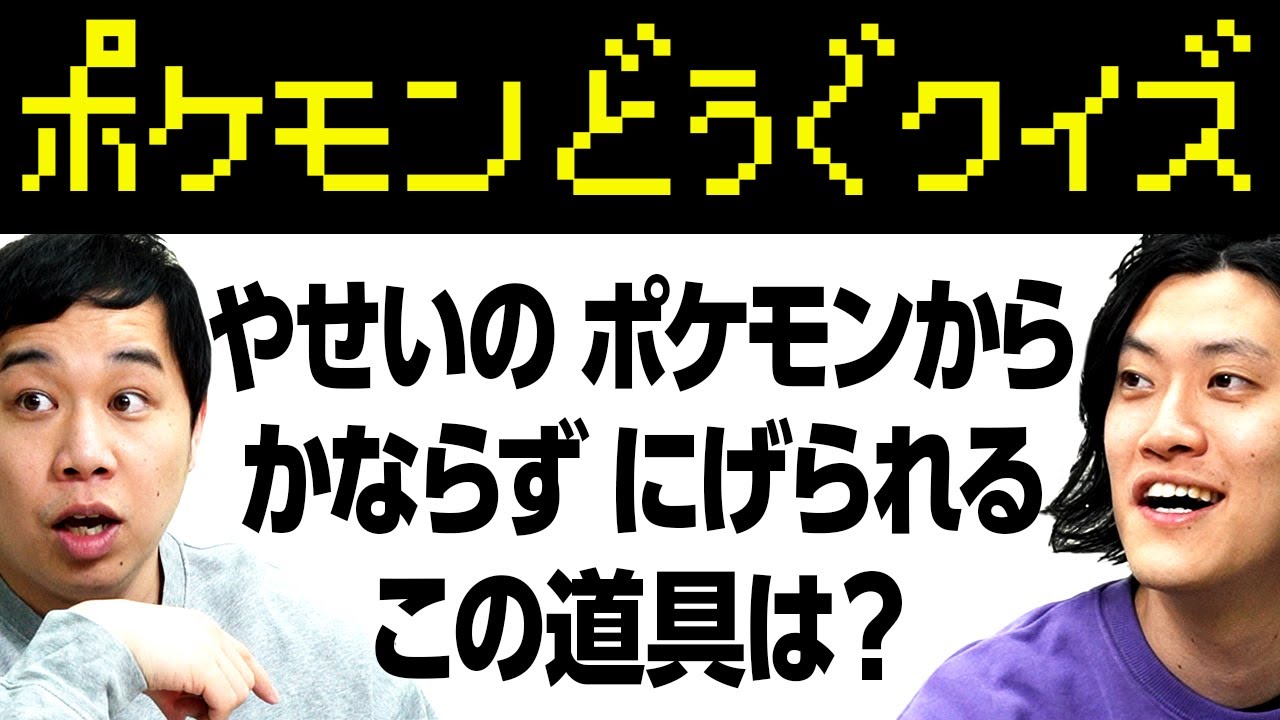 【ポケモンどうぐクイズ】野生のポケモンから必ず逃げられる道具は?  説明文からどうぐ名を当てろ!!【霜降り明星】