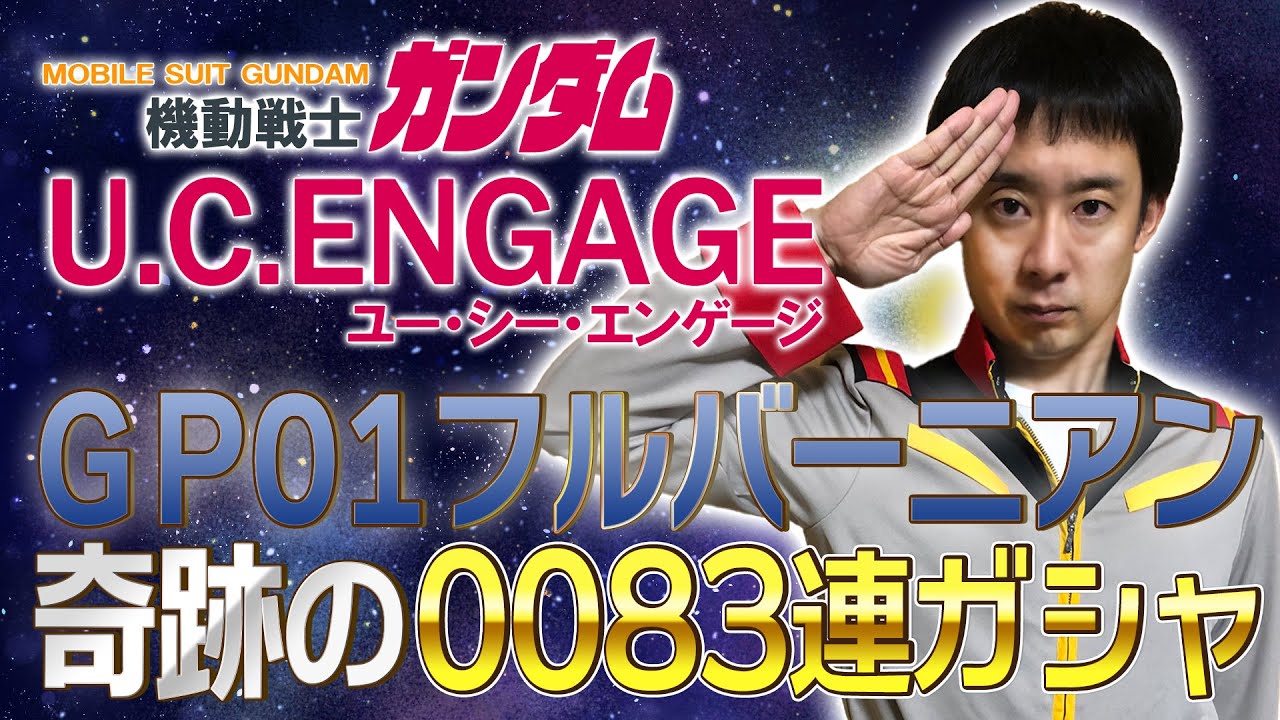 俺の、ガンダムだからな…ウラキ少尉がGP01フルバーニアン狙いで奇跡の0083連ガシャ【ガンダムUCE】