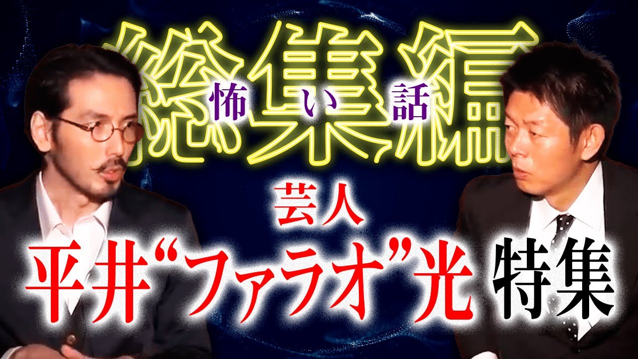 【総集編1時間12分】平井”ファラオ”光 特集『島田秀平のお怪談巡り』