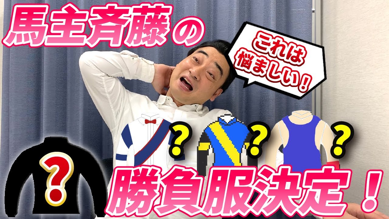 【馬主】皆さんのご応募の中から愛馬の勝負服が決まりました！