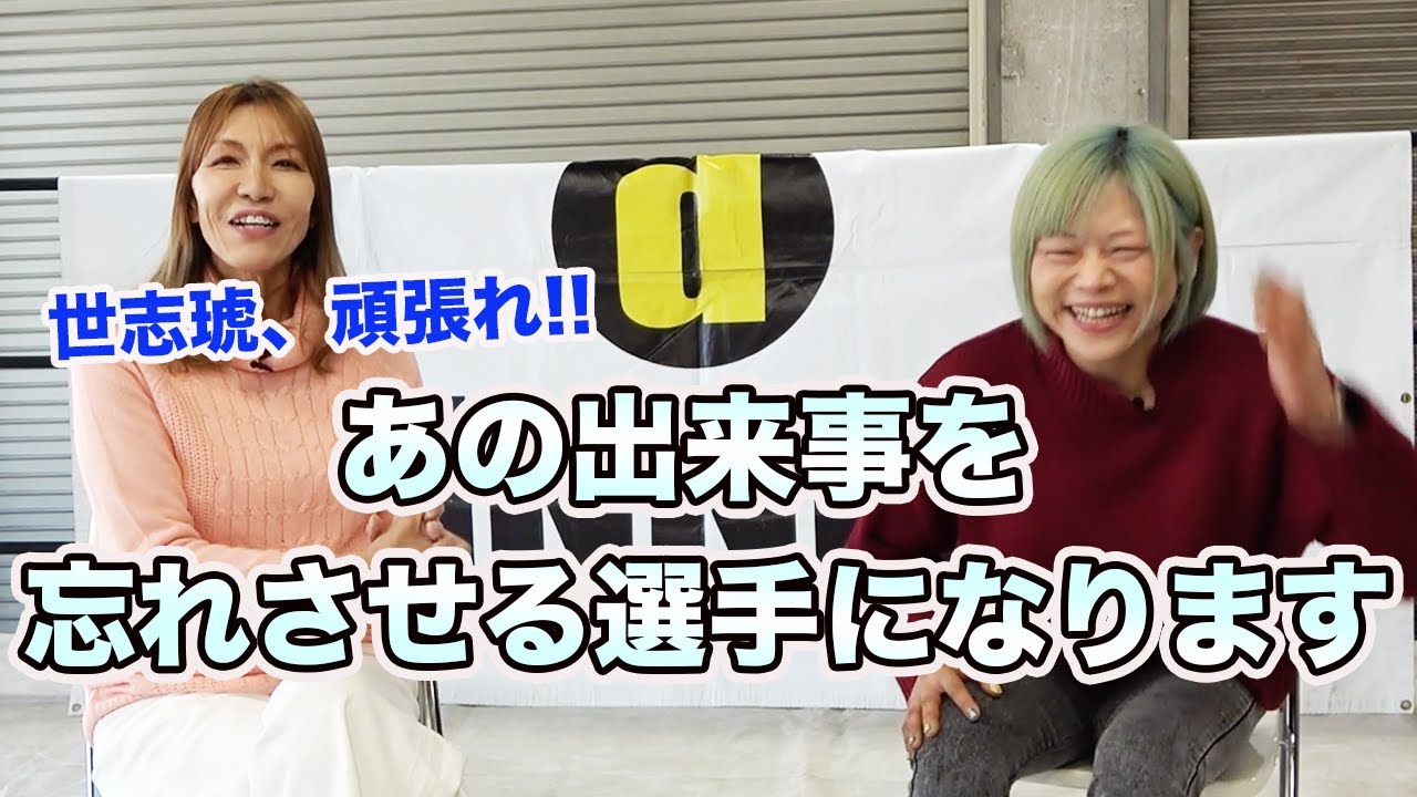 ⑥ 【完全復活】更に強くなった世志琥を楽しみにしてます！