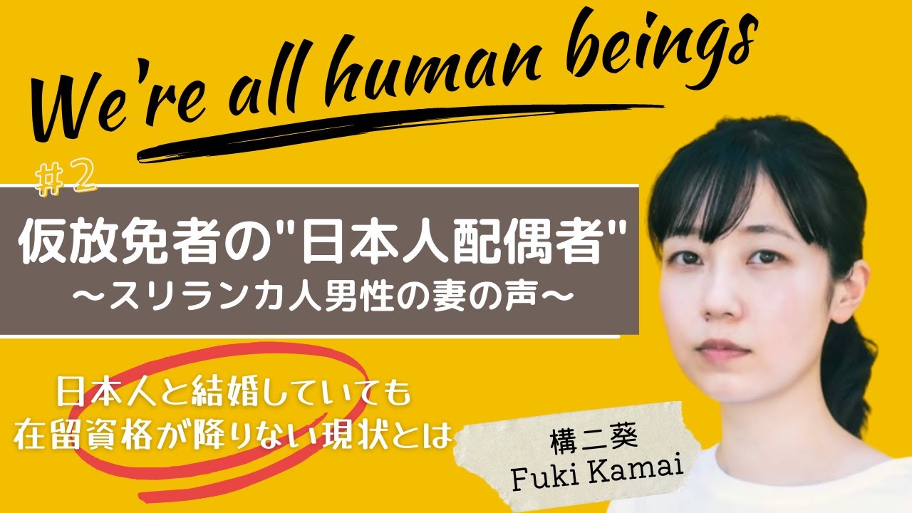 『仮放免者の日本人配偶者』構二葵「We’re all human beings」#2 presented by 8bitNews