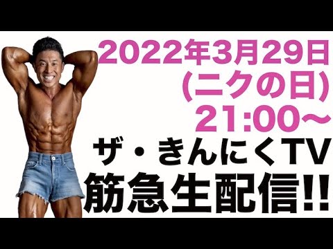 【生配信】2022年3月29日、ニクの日は春の筋急生配信です。