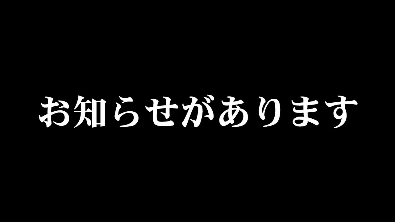 ついに！皆様に報告ができます！