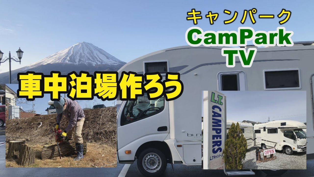 【2022/3/29】ⅭamPark TV（キャンパーク TV）