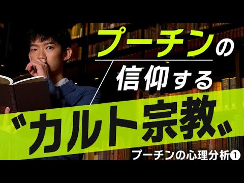 【新事実】プーチンが信じるカルト宗教とは