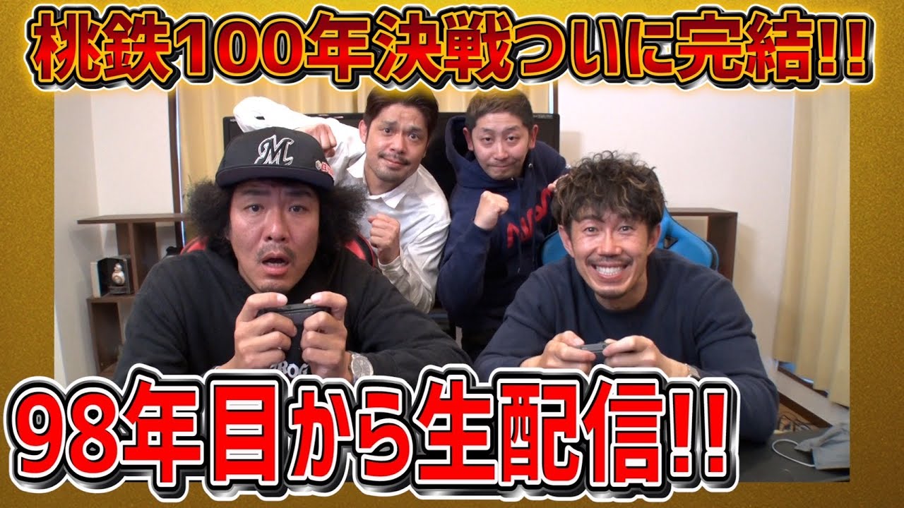 【LIVE】桃鉄100年決戦ついに完結！！98年目から生配信！