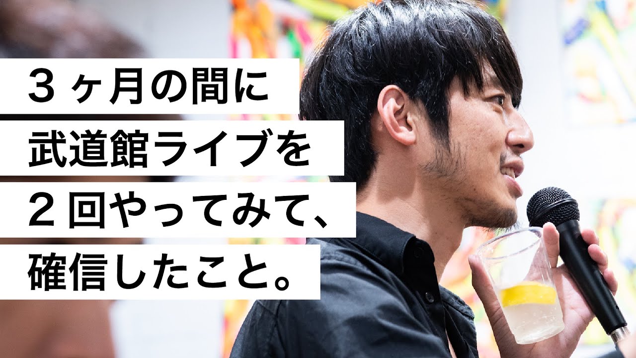 3ヶ月の間に武道館ライブを2回やってみて、確信したこと。-西野亮廣