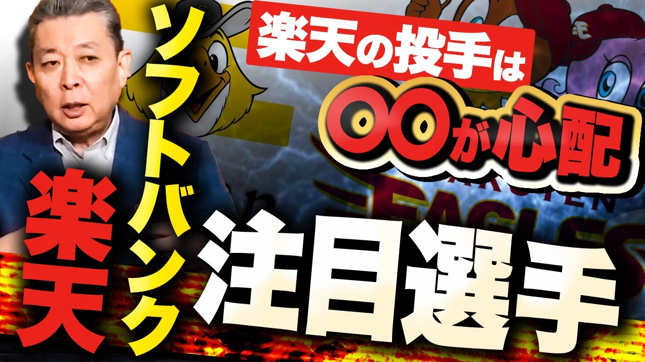 【ソフトバンク・楽天の注目選手】ソフトバンク・田中正義は期待できる！甲斐拓也はナンバー1キャッチャー！楽天・新外国人ギッテンス、マルモレホスの戦力は？