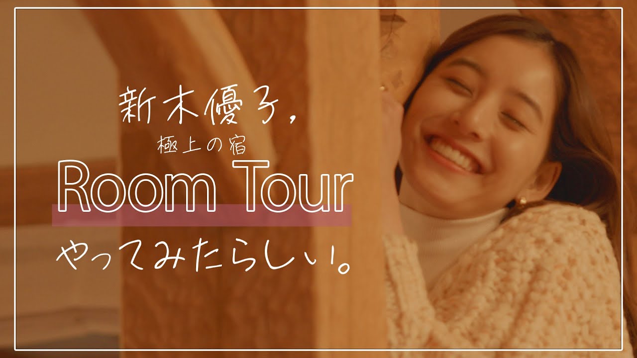 #3 新木優子、極上の宿RoomTourやってみたらしい。