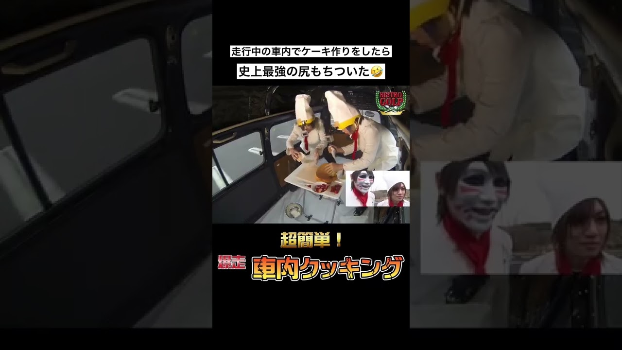 爆走する車内でクッキングしたらまさかの事態に！ #爆走 #車内クッキング #ケーキ #料理 #ゴールデンボンバー #金爆